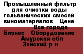 Промышленный фильтр для очистки воды, гальванических смесей, виноматериалов › Цена ­ 87 702 - Все города Бизнес » Оборудование   . Амурская обл.,Зейский р-н